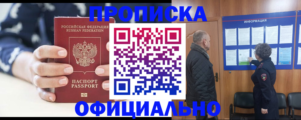 купить прописку в Никольске